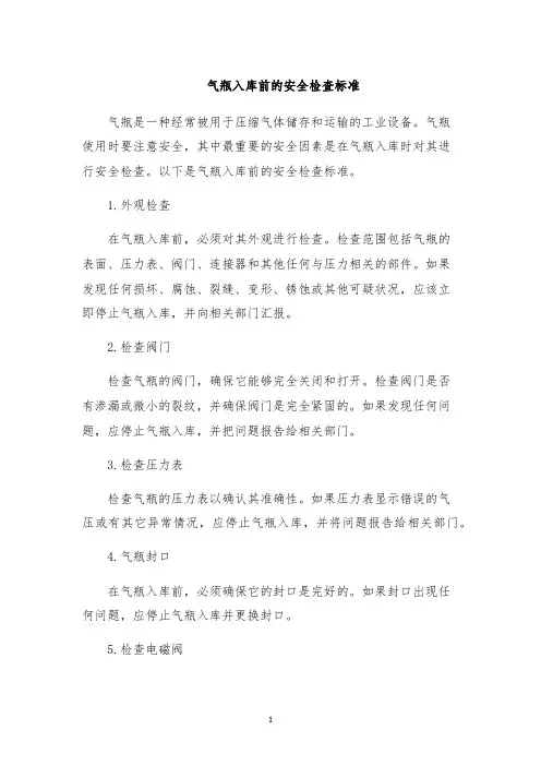 气瓶入库前的安全检查标准