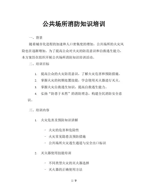 公共场所消防知识培训