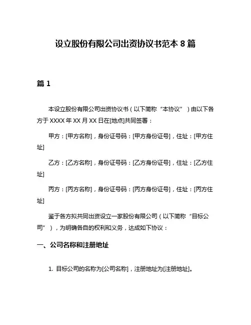 设立股份有限公司出资协议书范本8篇
