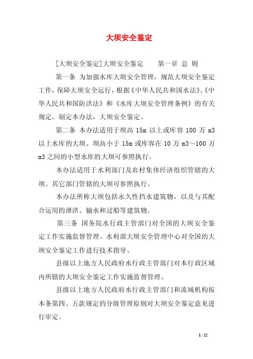 大坝安全鉴定