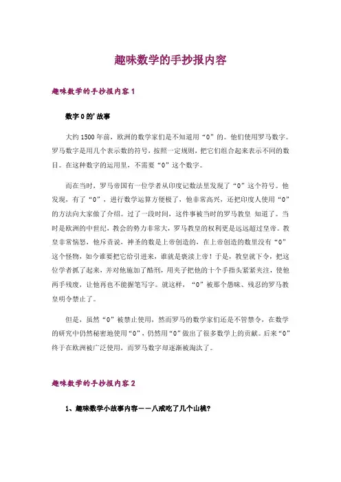 趣味数学的手抄报内容