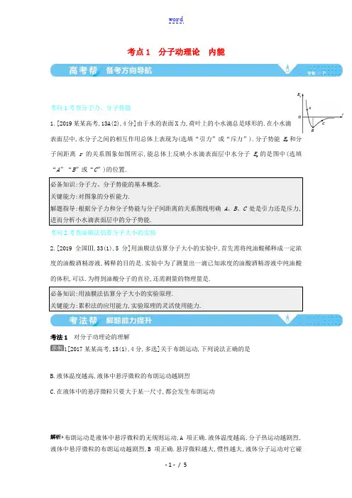 高考物理一轮复习 专题十四 热学 考点1 分子动理论 内能教案-人教版高三全册物理教案