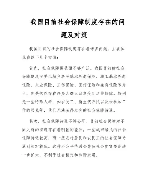 我国目前社会保障制度存在的问题及对策