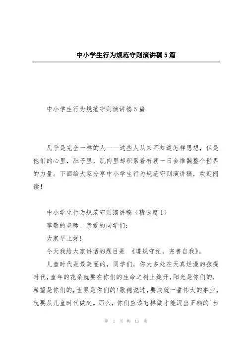 中小学生行为规范守则演讲稿5篇