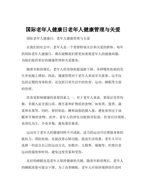 国际老年人健康日老年人健康管理与关爱
