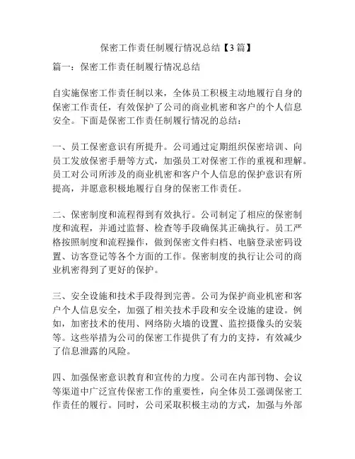 保密工作责任制履行情况总结【3篇】