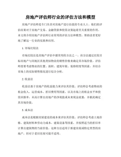 房地产评估师行业的评估方法和模型