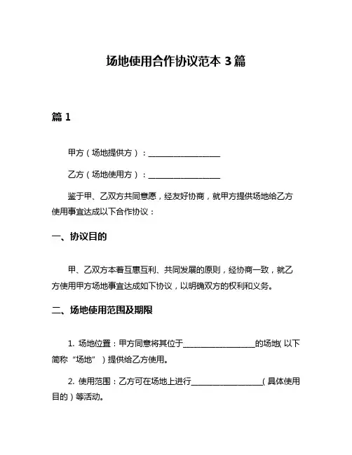 场地使用合作协议范本3篇