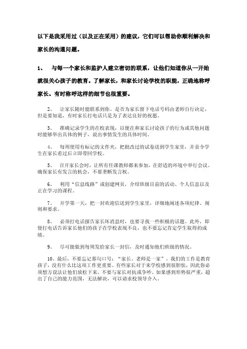 与家长进行有效沟通的10条建议