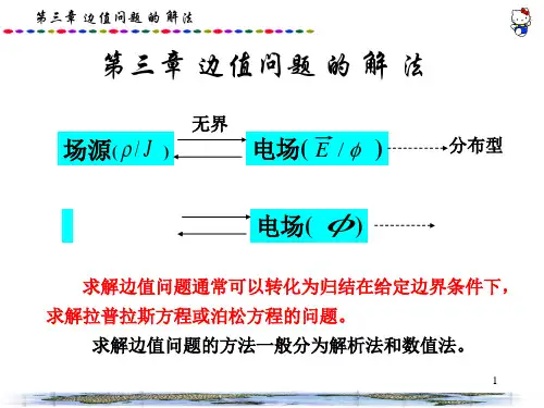 第3章 边值问题的解法