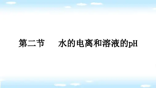 高中化学第八章水溶液中的离子反应与平衡第二节水的电离和溶液的pH教学课件