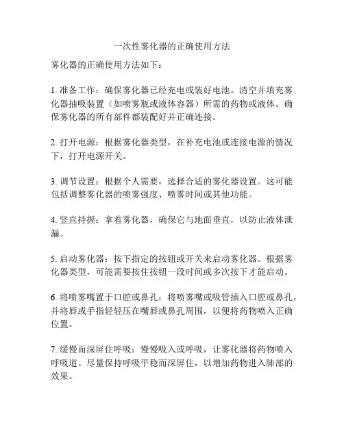 一次性雾化器的正确使用方法