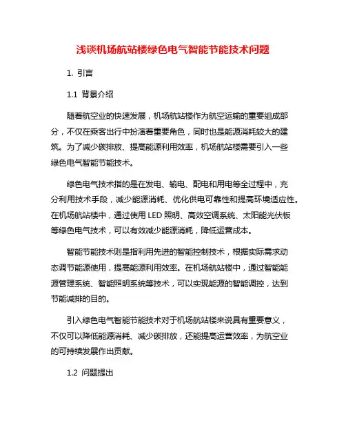 浅谈机场航站楼绿色电气智能节能技术问题