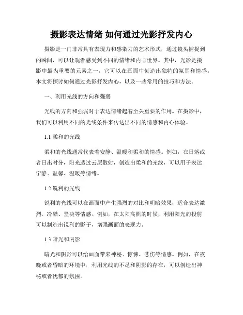 摄影表达情绪 如何通过光影抒发内心