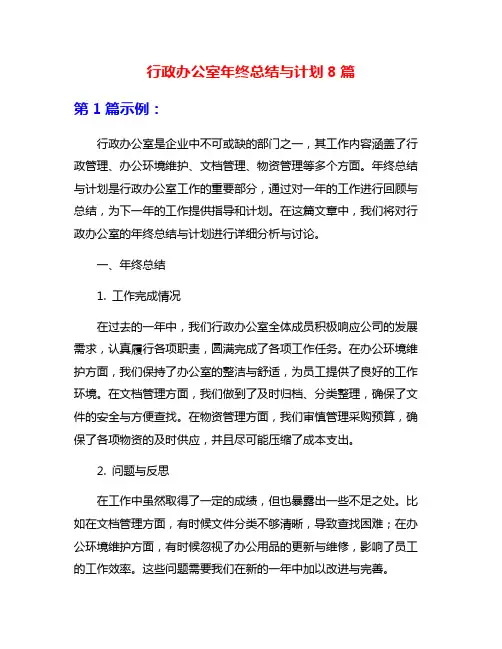 行政办公室年终总结与计划8篇