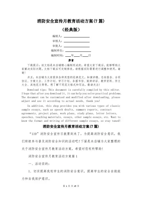 消防安全宣传月教育活动方案(7篇)