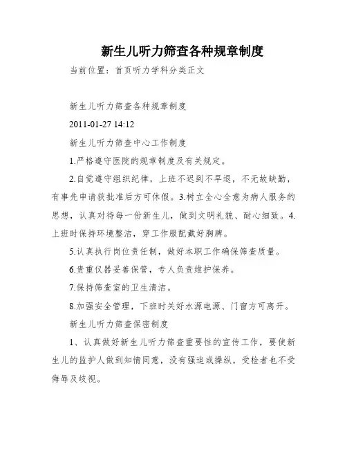 新生儿听力筛查各种规章制度
