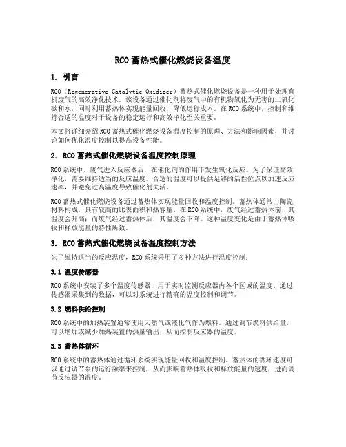 rco蓄热式催化燃烧设备温度