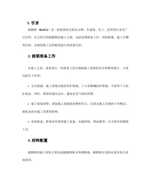 硫酸钡施工方案