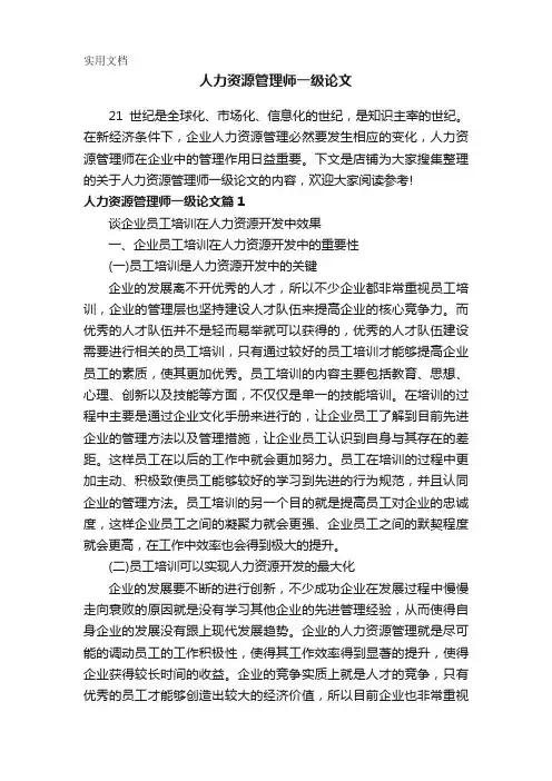 人力资源管理师一级论文