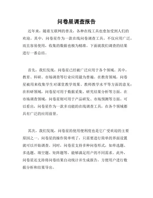 问卷星调查报告