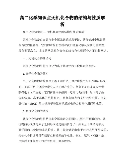 高二化学知识点无机化合物的结构与性质解析