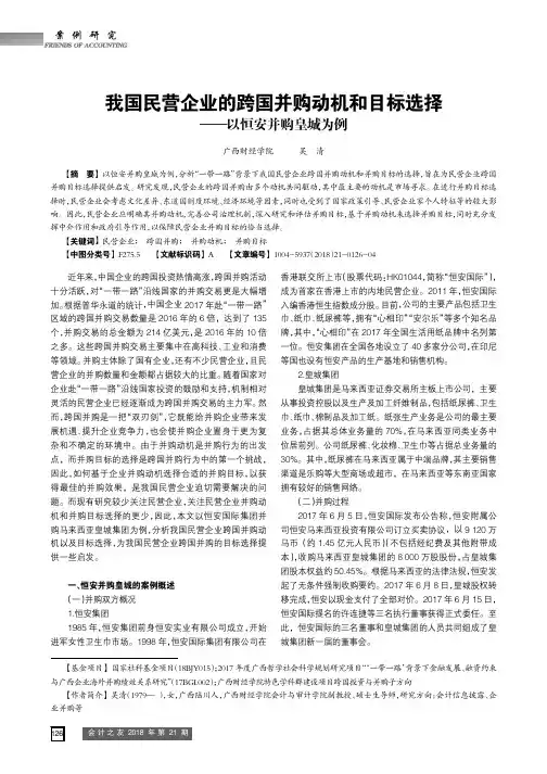 我国民营企业的跨国并购动机和目标选择——以恒安并购皇城为例