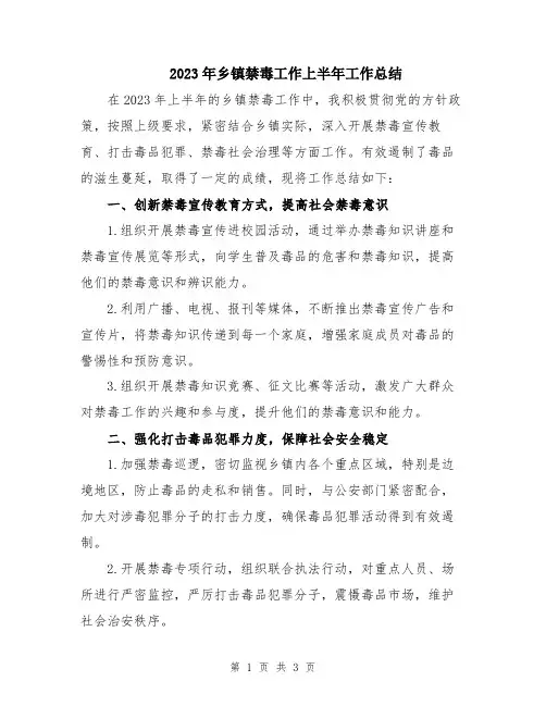 2023年乡镇禁毒工作上半年工作总结