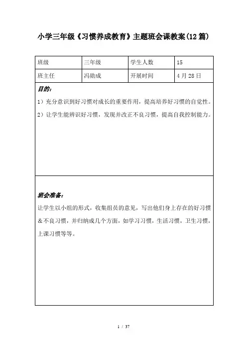 小学三年级习惯养成教育主题班会课教案7篇