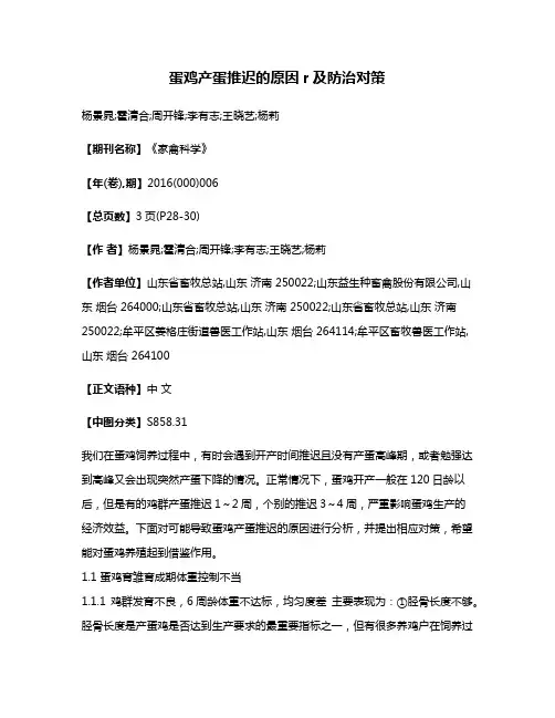 蛋鸡产蛋推迟的原因r及防治对策