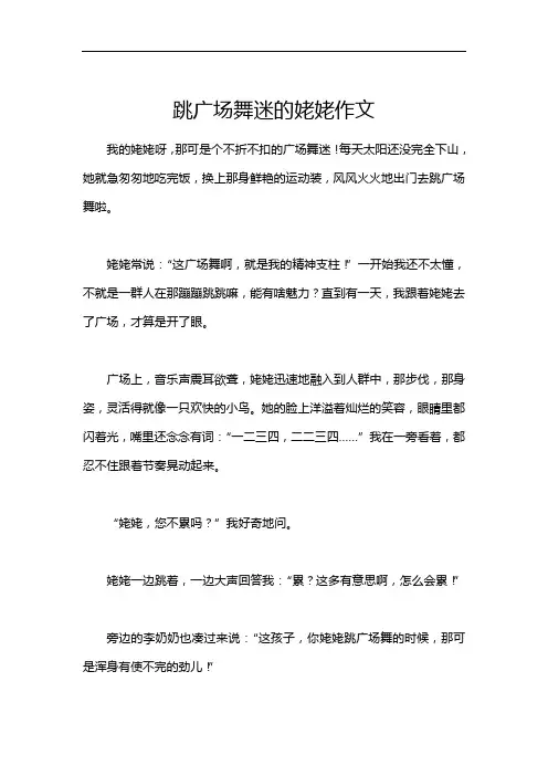 跳广场舞迷的姥姥作文