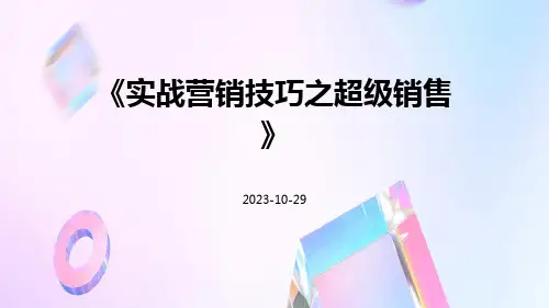 实战营销技巧之超级销售