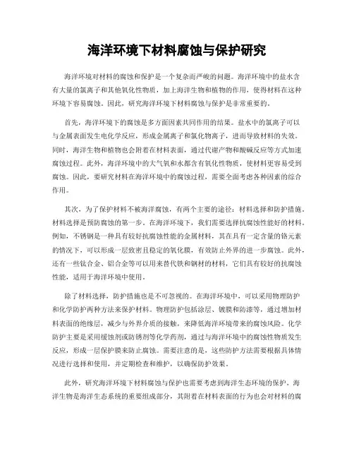 海洋环境下材料腐蚀与保护研究