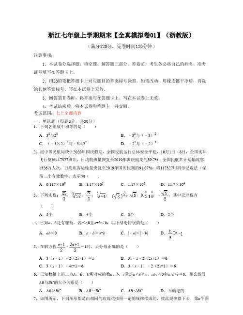 浙江七年级上学期期末(原卷版)