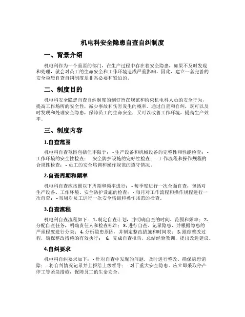 机电科安全隐患自查自纠制度
