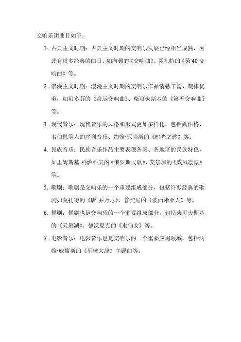交响乐团曲目