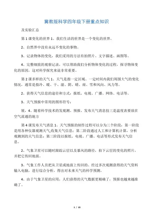 冀教版科学四年级下册重点知识