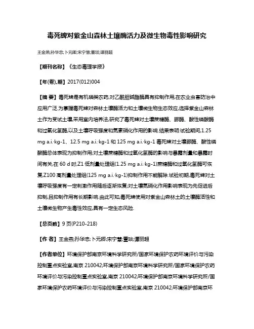 毒死蜱对紫金山森林土壤酶活力及微生物毒性影响研究
