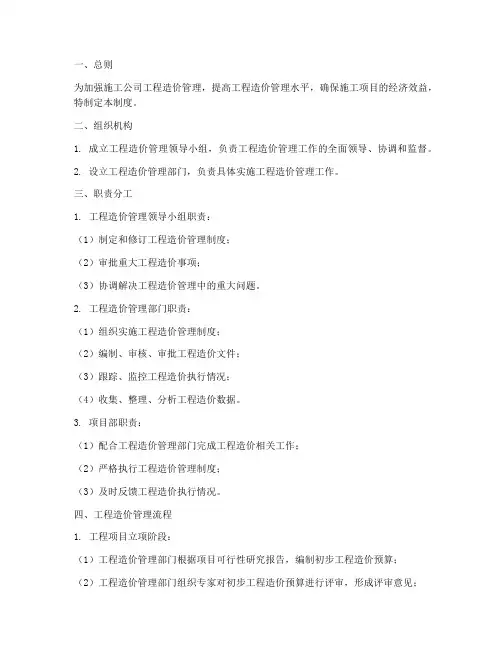 施工公司工程造价管理制度
