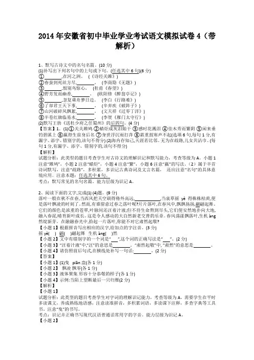 安徽省2014届初中毕业学业考试语文模拟试卷4(纯word解析版)