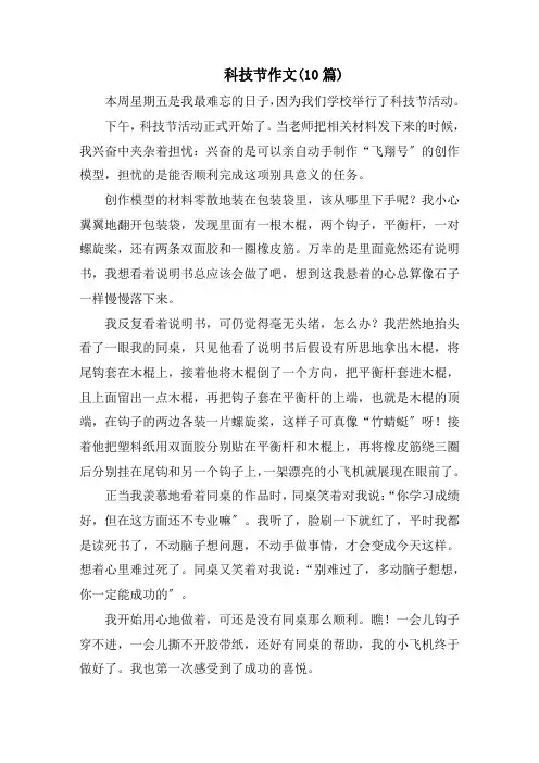 科技节作文(10篇)范文