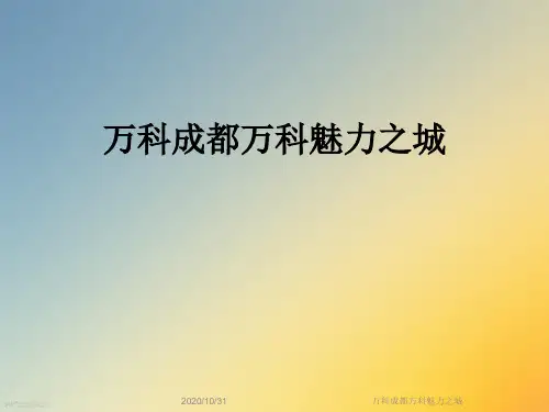 万科成都万科魅力之城