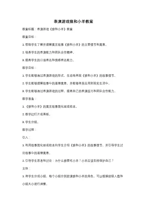 表演游戏狼和小羊教案