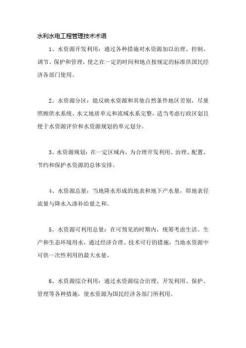 水利水电工程管理技术术语