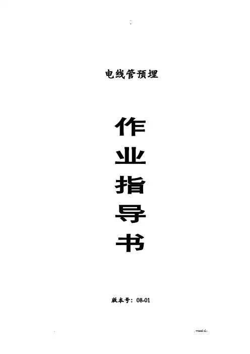 电线管预埋施工规范