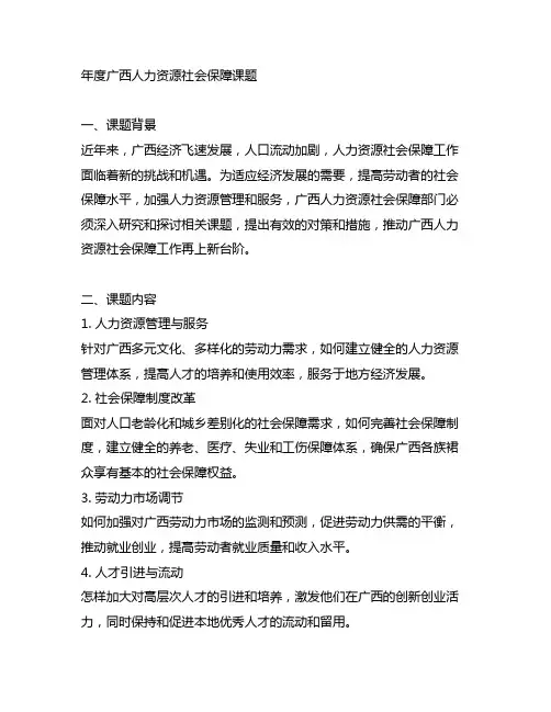 年度广西人力资源社会保障课题