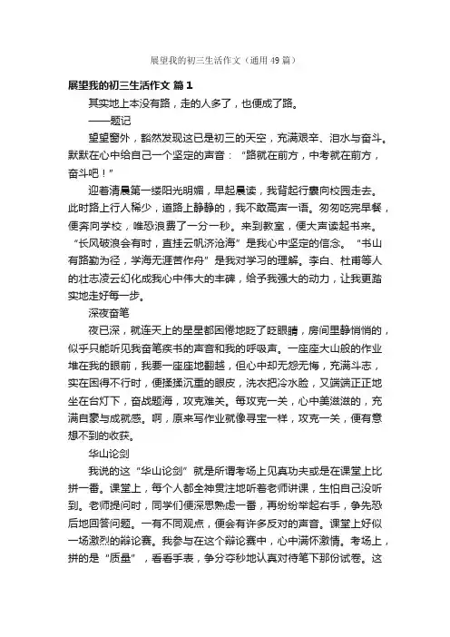 展望我的初三生活作文（通用49篇）