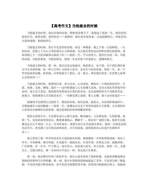 【高考作文】当他逝去的时候