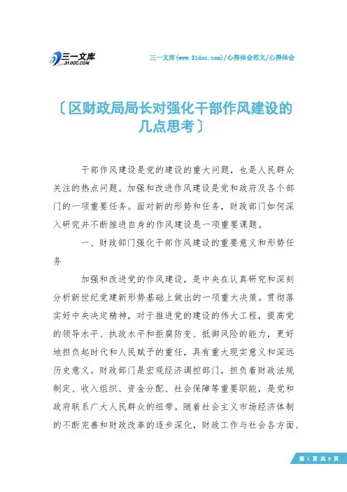 【心得体会】区财政局局长对强化干部作风建设的几点思考