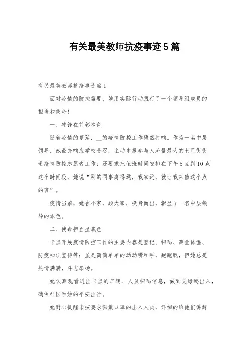有关最美教师抗疫事迹5篇